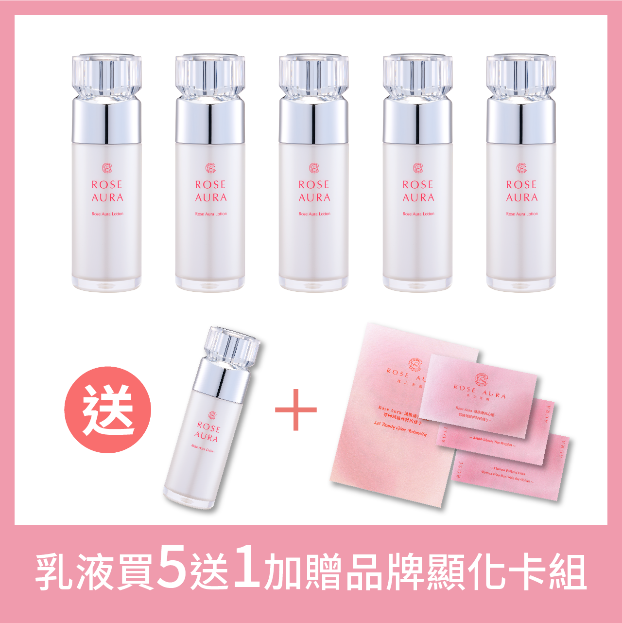 Rose Aura Lotion 玫瑰極光乳液『買五送1 加贈品牌顯化卡組』