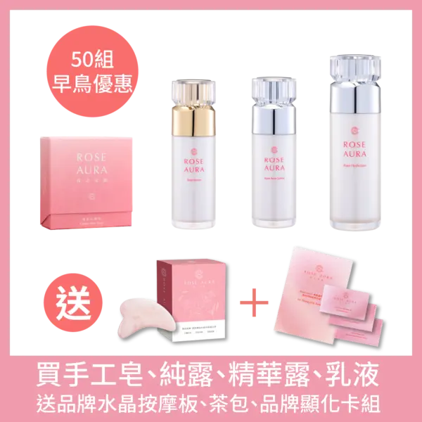 RoseAura_Product Set_3 前50組早鳥|手工皂、純露、精華露、乳液 加贈品牌水晶按摩板、茶包、品牌顯化卡組