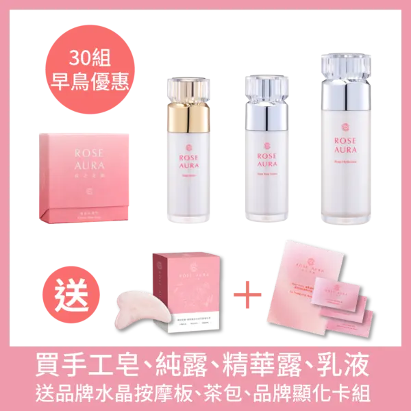 前30組早鳥｜手工皂、純露、精華露、乳液 加贈品牌水晶按摩板、茶包、品牌顯化卡組