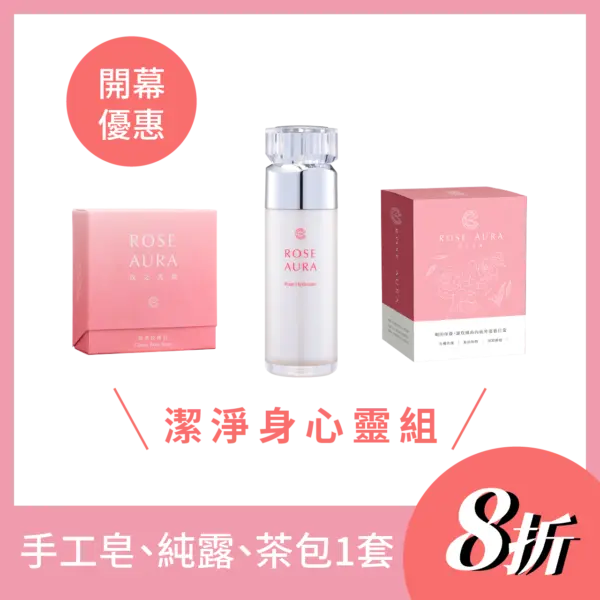 RoseAura_Product Set_4 開幕優惠-潔淨身心靈組 手工皂、純露、茶包 一套8折
