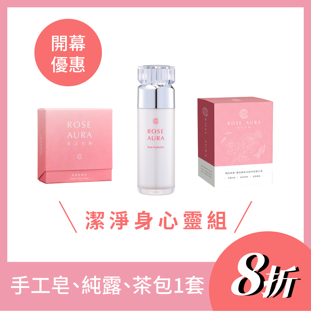 開幕優惠-潔淨身心靈組 手工皂、純露、茶包 一套8折